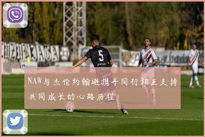 NAW与杰伦约翰逊携手同行相互支持共同成长的心路历程