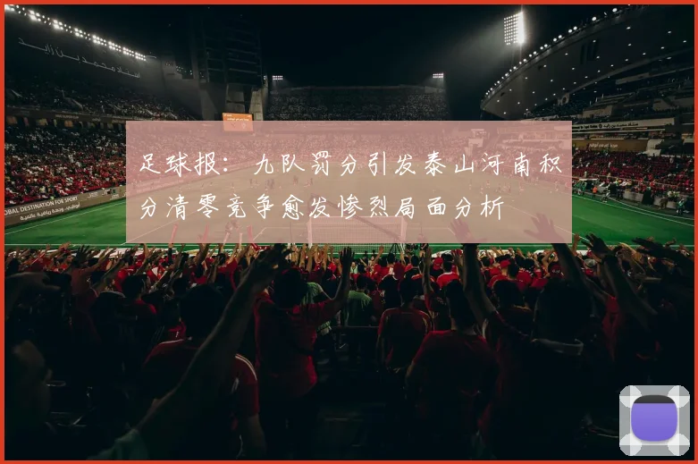 足球报:九队罚分引发泰山河南积分清零竞争愈发惨烈局面分析