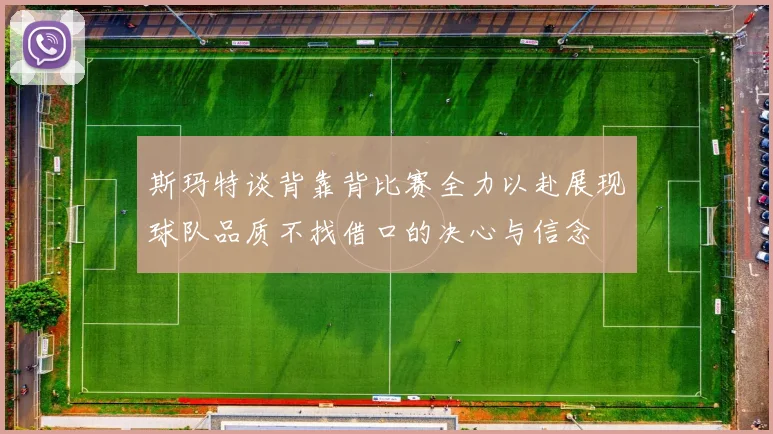 斯玛特谈背靠背比赛全力以赴展现球队品质不找借口的决心与信念