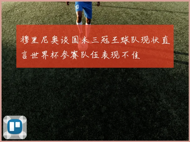 穆里尼奥谈国米三冠王球队现状直言世界杯参赛队伍表现不佳