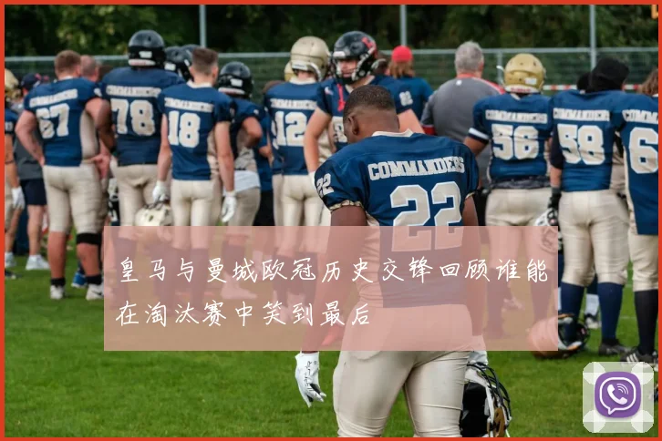 皇马与曼城欧冠历史交锋回顾谁能在淘汰赛中笑到最后