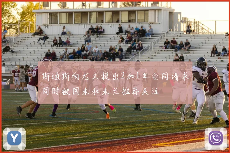 斯通斯向尤文提出2加1年合同请求同时被国米和米兰推荐关注
